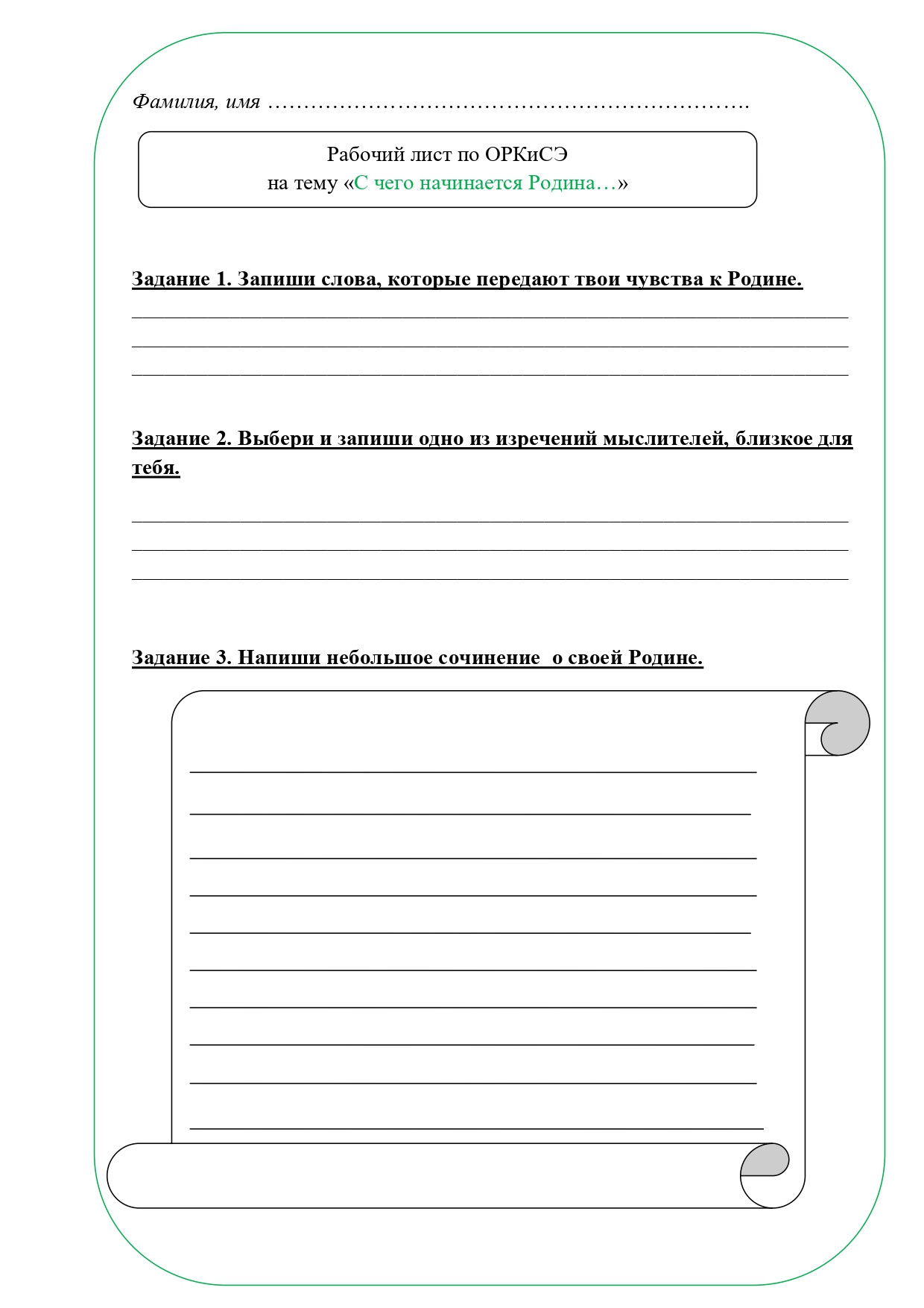 Рабочий лист ОРКСЭ 4 класс
