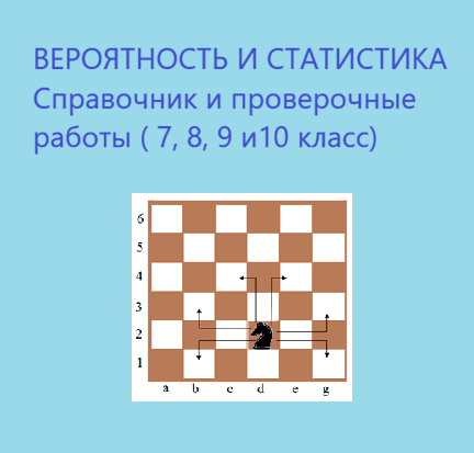 Вероятность и статистика (справочник и проверочные работы)