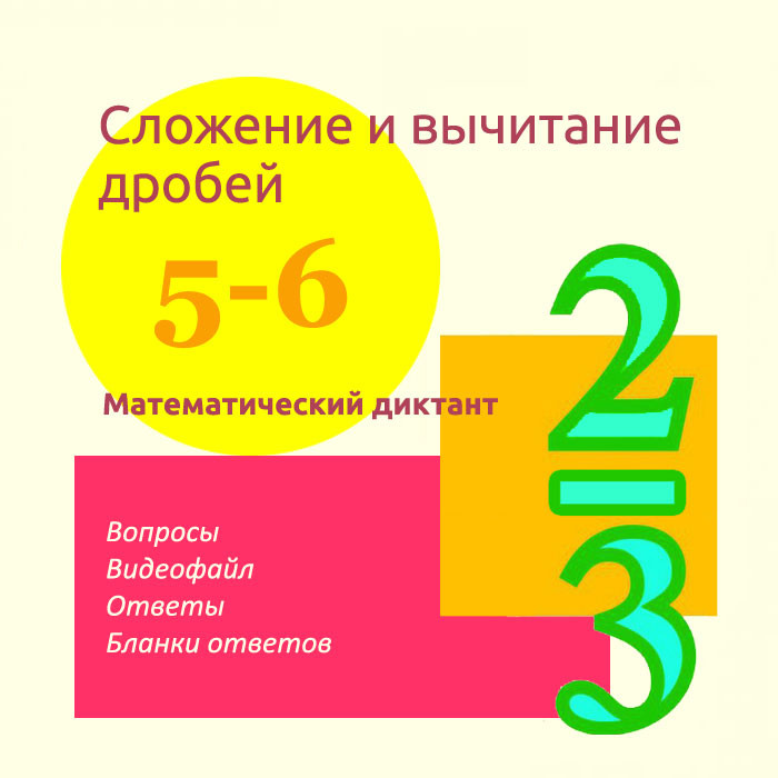 Математический диктант для урока математики в 5-6 классах по теме "Сложение и вычитание дробей"