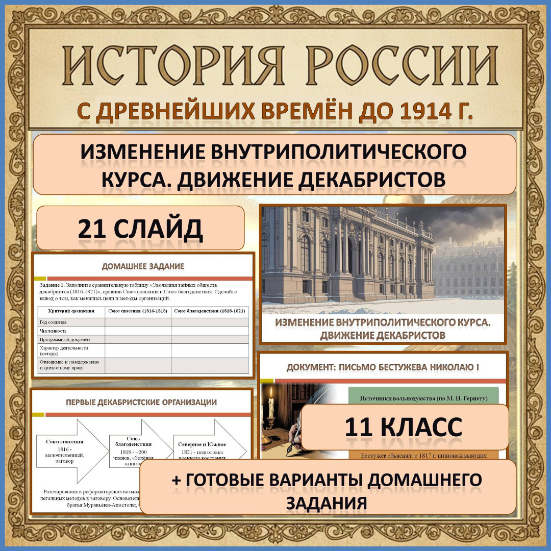Презентация по теме: «Изменение внутриполитического курса. Движение декабристов»