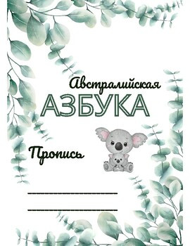 Австралийская азбука. Пропись для подготовительного класса.