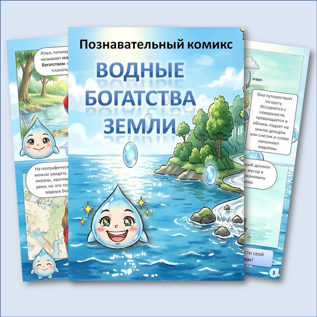Познавательный комикс "Водные богатства Земли"