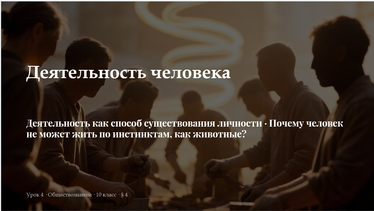 Комплект к уроку обществознания 10 класс  «Деятельность человека как способ существования личности»