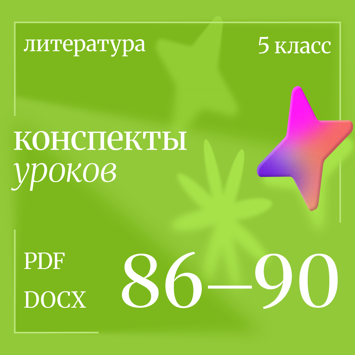 Литература 5 класс. Конспекты уроков 86-90