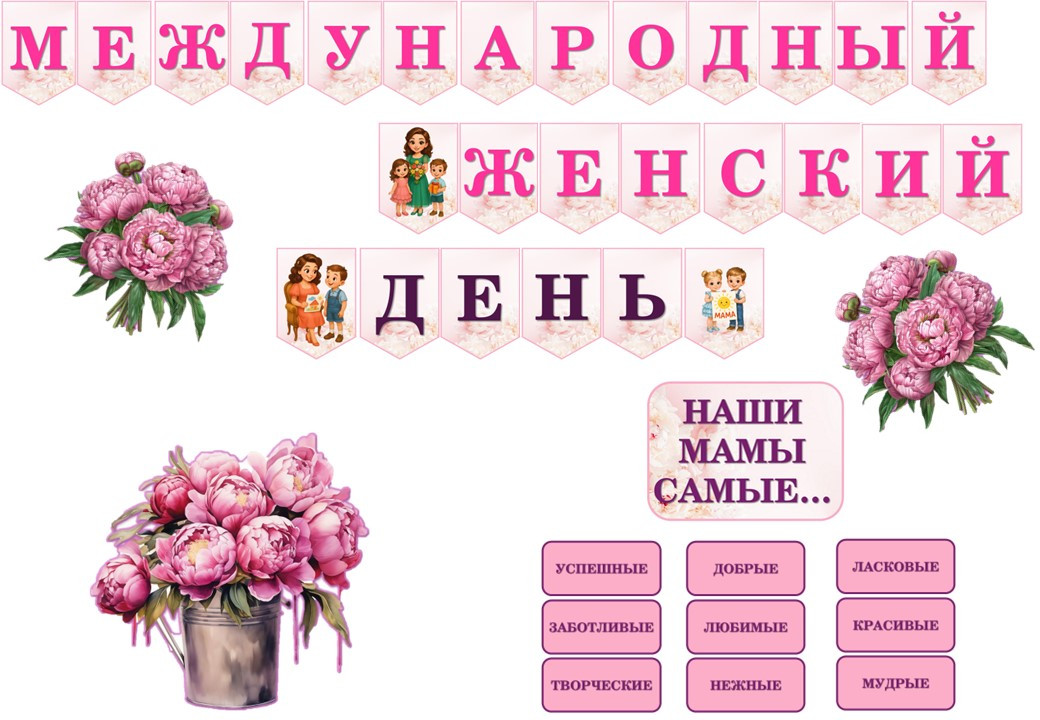 Оформление «С 8 Марта!»