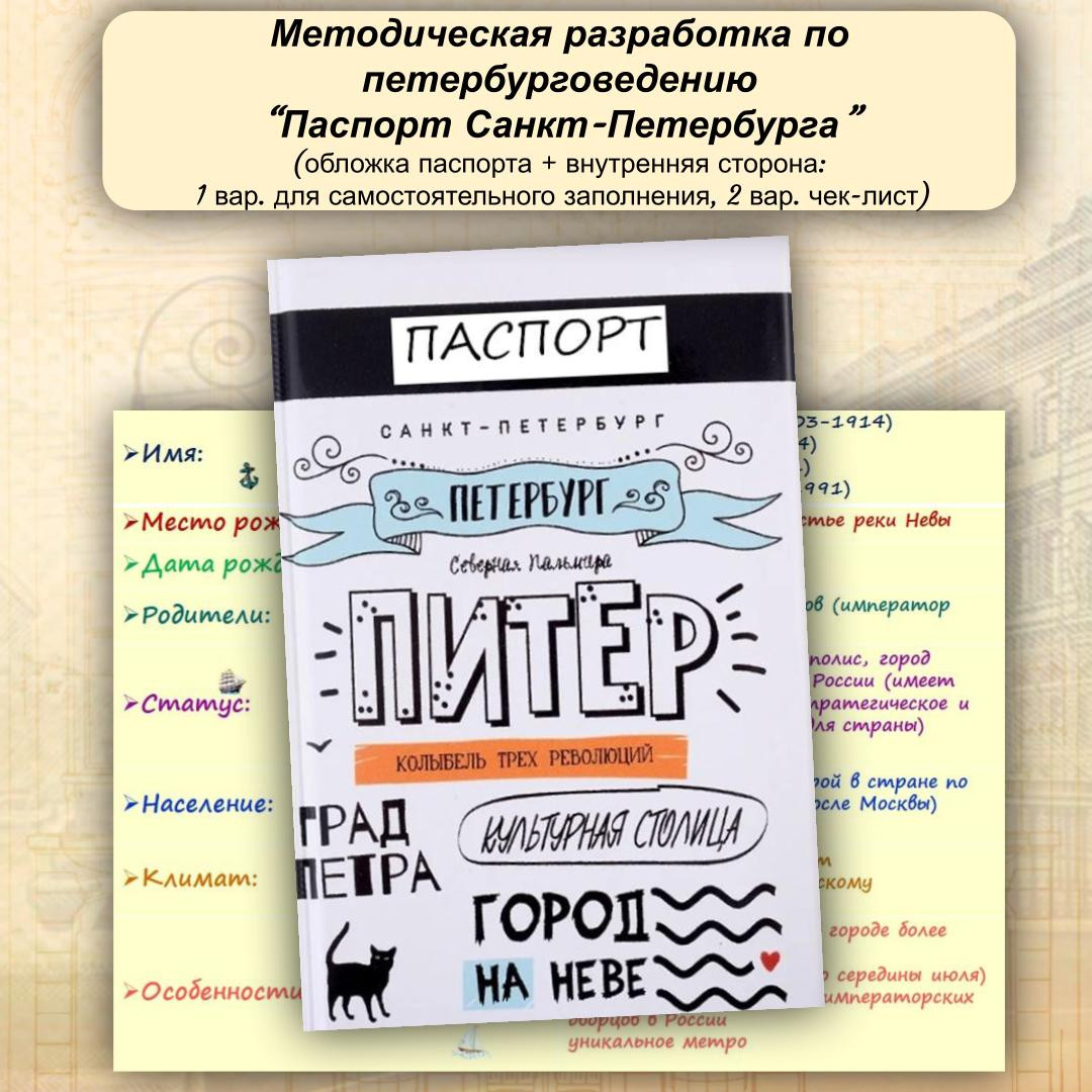 Методическая разработка "Паспорт Санкт-Петербурга"