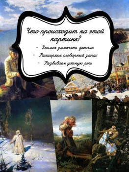 Что происходит на этой картине? (визуальное мышление) 6+