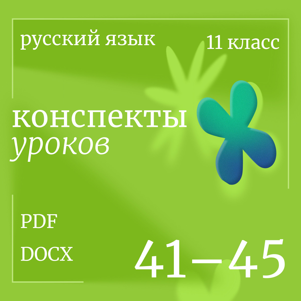 Русский язык, 11 класс. Конспекты уроков 41-45