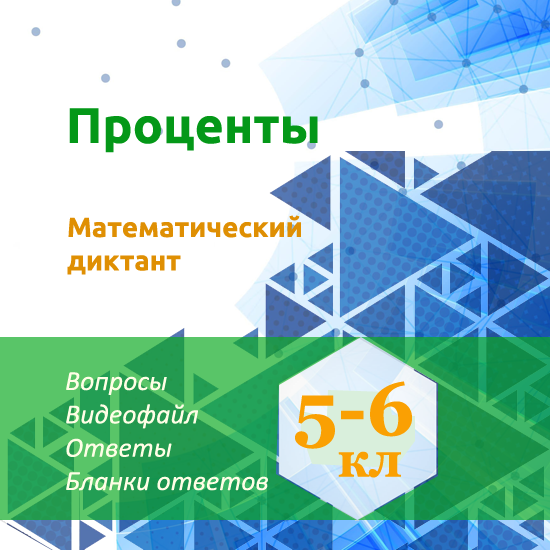 Математический диктант для урока математики в 5-6 классах по теме "Проценты"