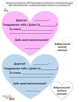 Russian as FL.Заготовка "Валентинка" с текстом с пропусками