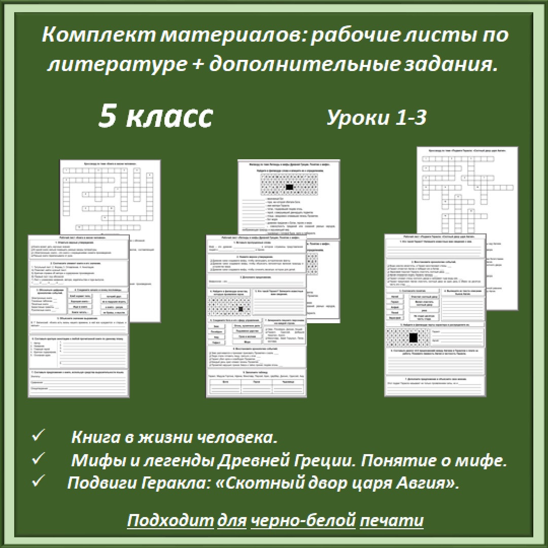 Комплект материалов: рабочие листы по литературе (уроки 1-3) + дополнительные материалы, 5 класс