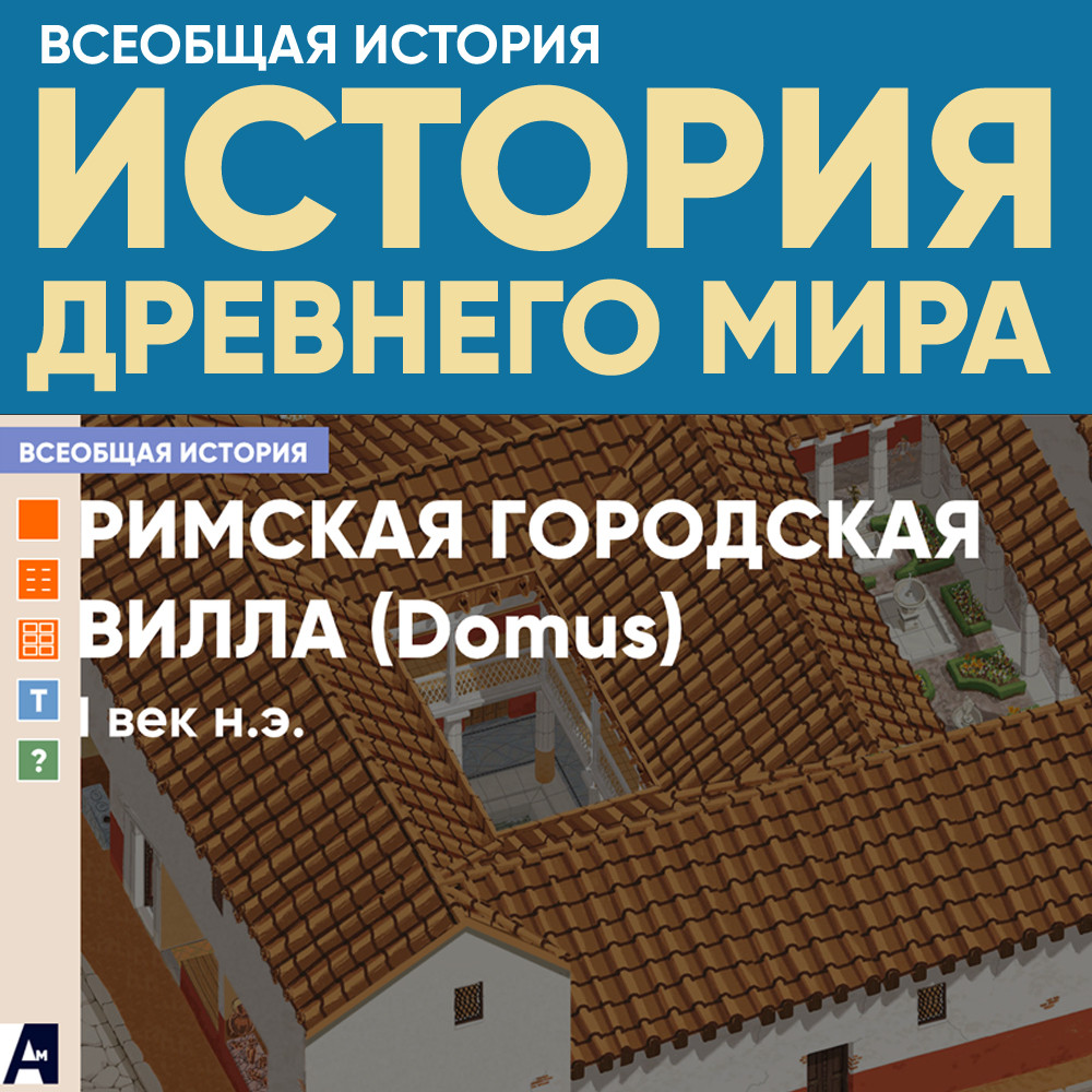 Римская городская вилла, I век н.э.