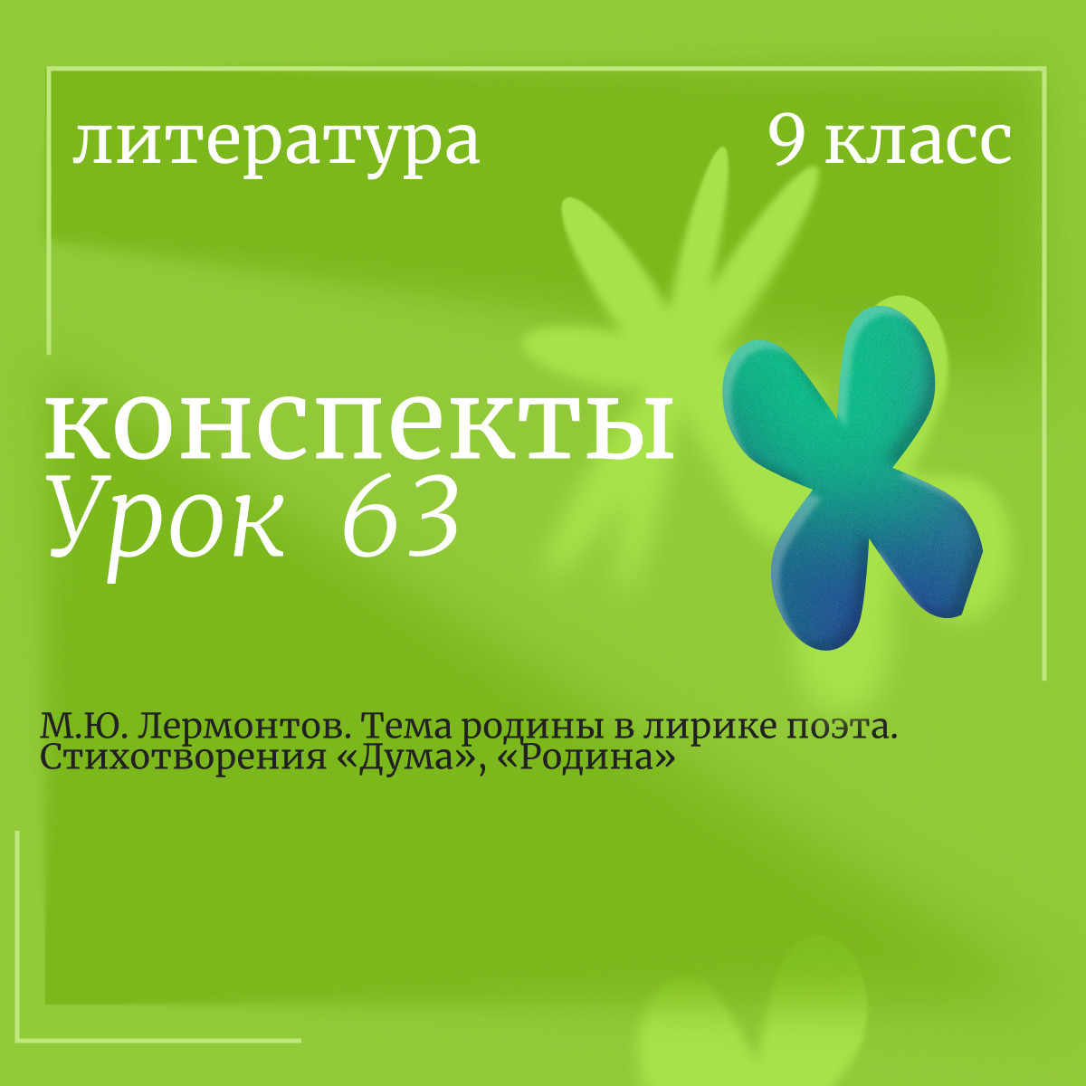 Литература, 9 класс. Урок 63. М.Ю. Лермонтов. Тема родины в лирике поэта. Стихотворения «Дума», «Род
