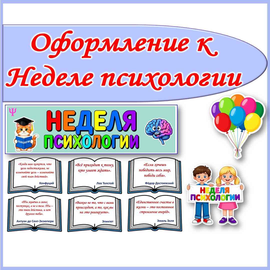 Оформление к Неделе психологии.