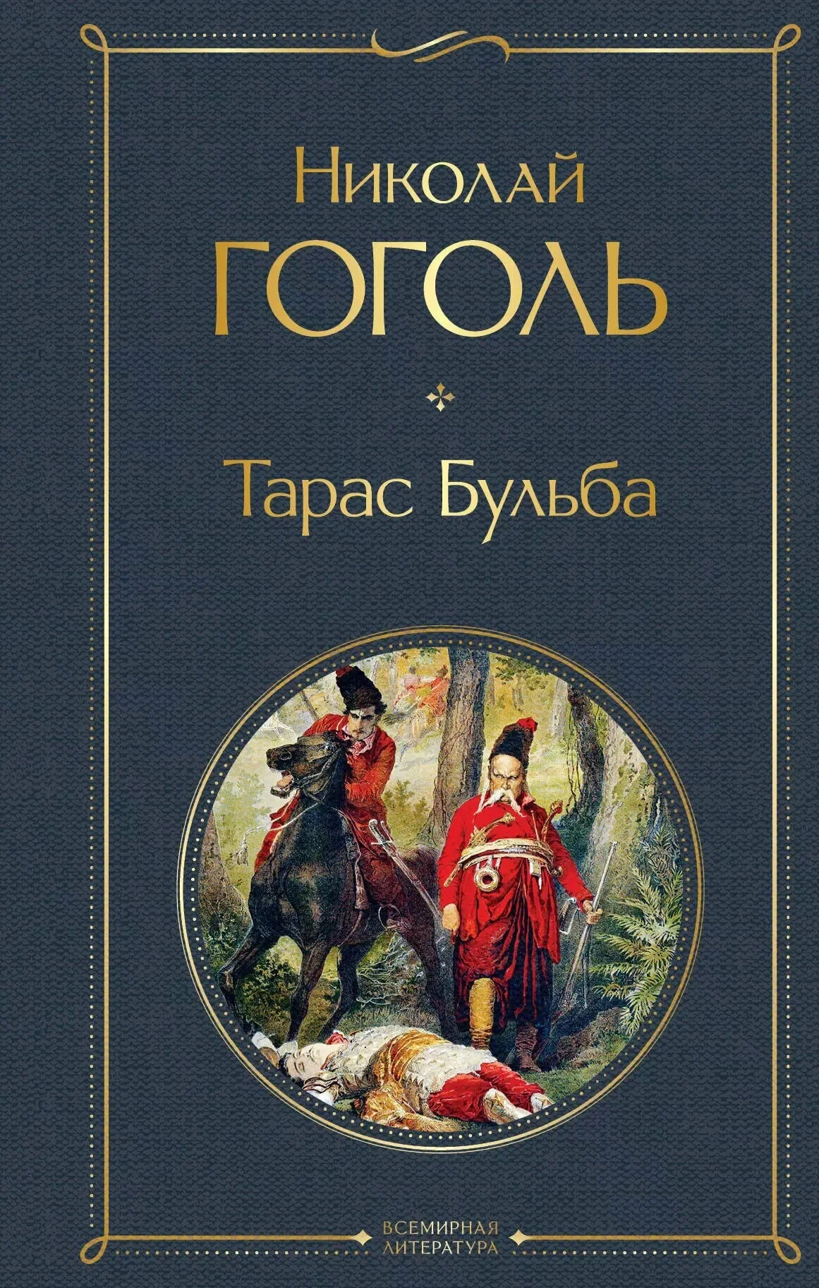 Тест  «По следам героев Гоголя: тайны Тараса  и его сыновей»