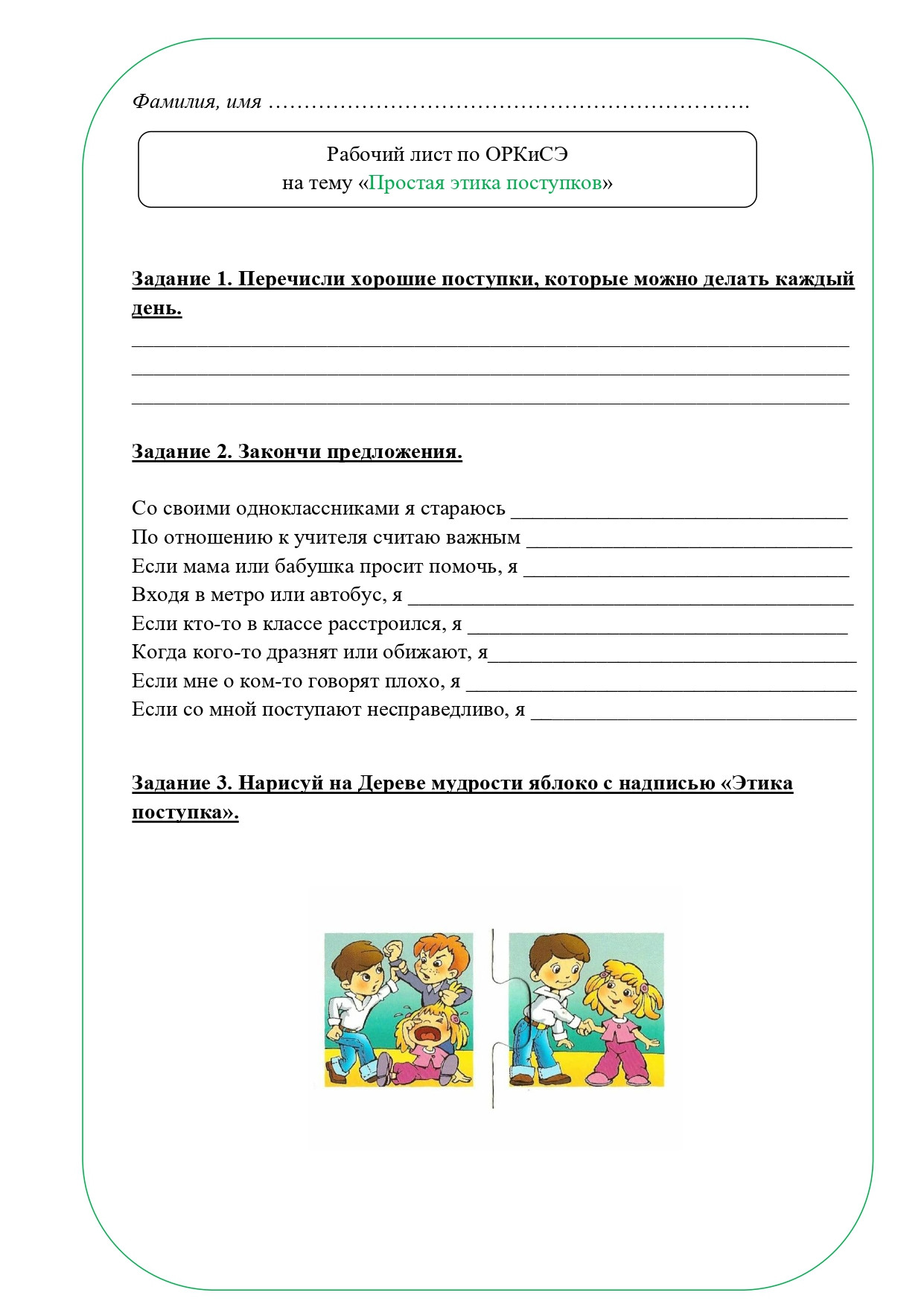 Рабочий лист ОРКСЭ 4 класс