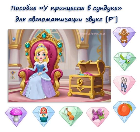 Логопедическое пособие "У принцессы в сундуке"