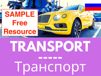 Русские слова-Транспорт: АУДИО и электронная КНИГА (ОБРАЗЕЦ)