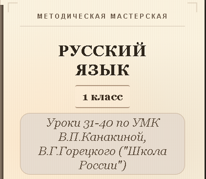 Русский язык, 1 класс. Конспекты уроков 31-40