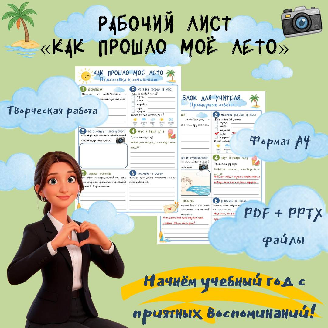 Рабочий лист «Как прошло моё лето»