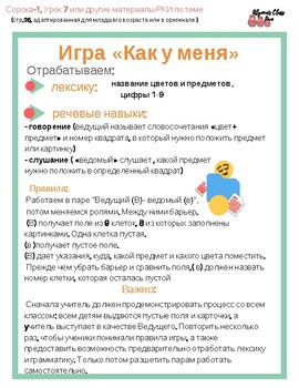 Правила игры «Как у меня»
