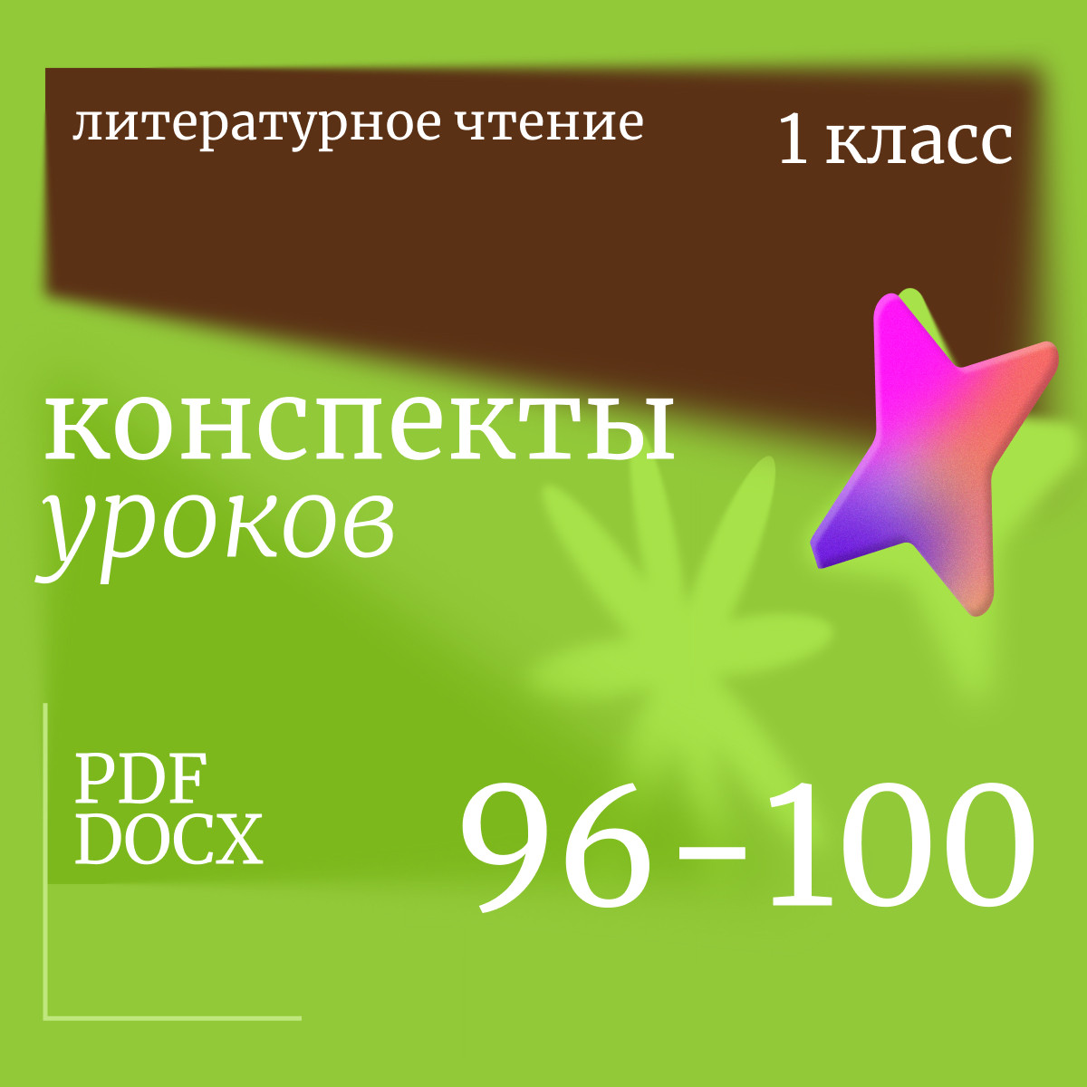 Литературное чтение 1 класс. Конспекты уроков 96-100