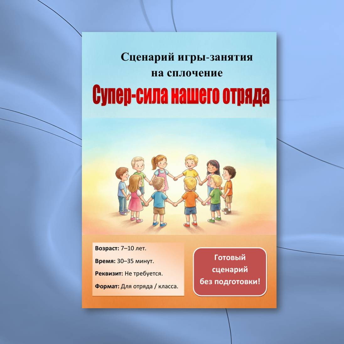 Сценарий игры-занятия на сплочение отряда «Суперсила нашего отряда» (7-10 лет)