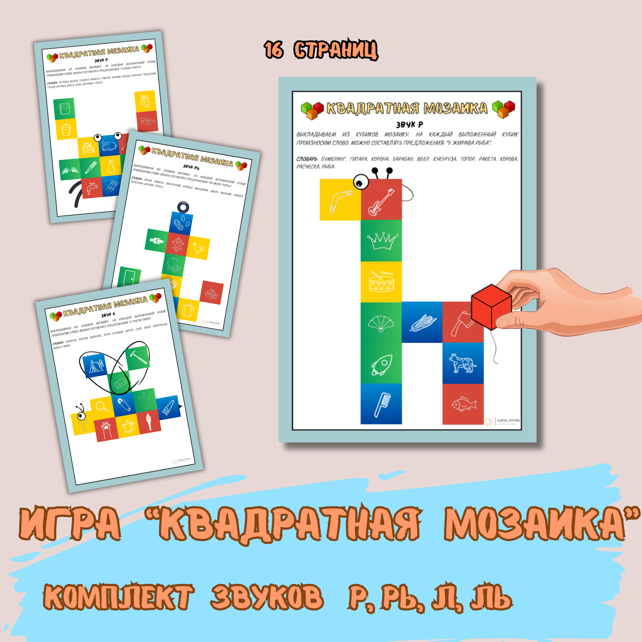Квадратная мозаика. Звуки Р, РЬ, Л, ЛЬ