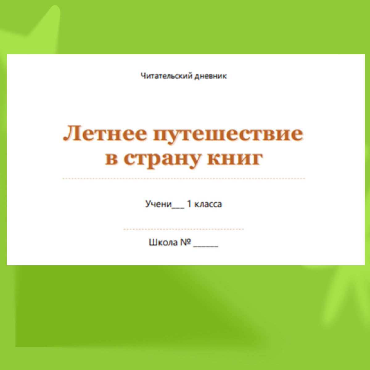📚 ЛЕТНИЙ ЧИТАТЕЛЬСКИЙ ДНЕВНИК ДЛЯ 1 КЛАССА