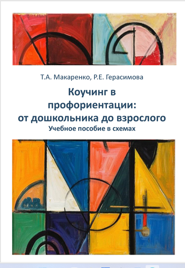 Коучинг в профориентации: от дошкольника до взрослого (в схемах) Учебное пособие для вузов