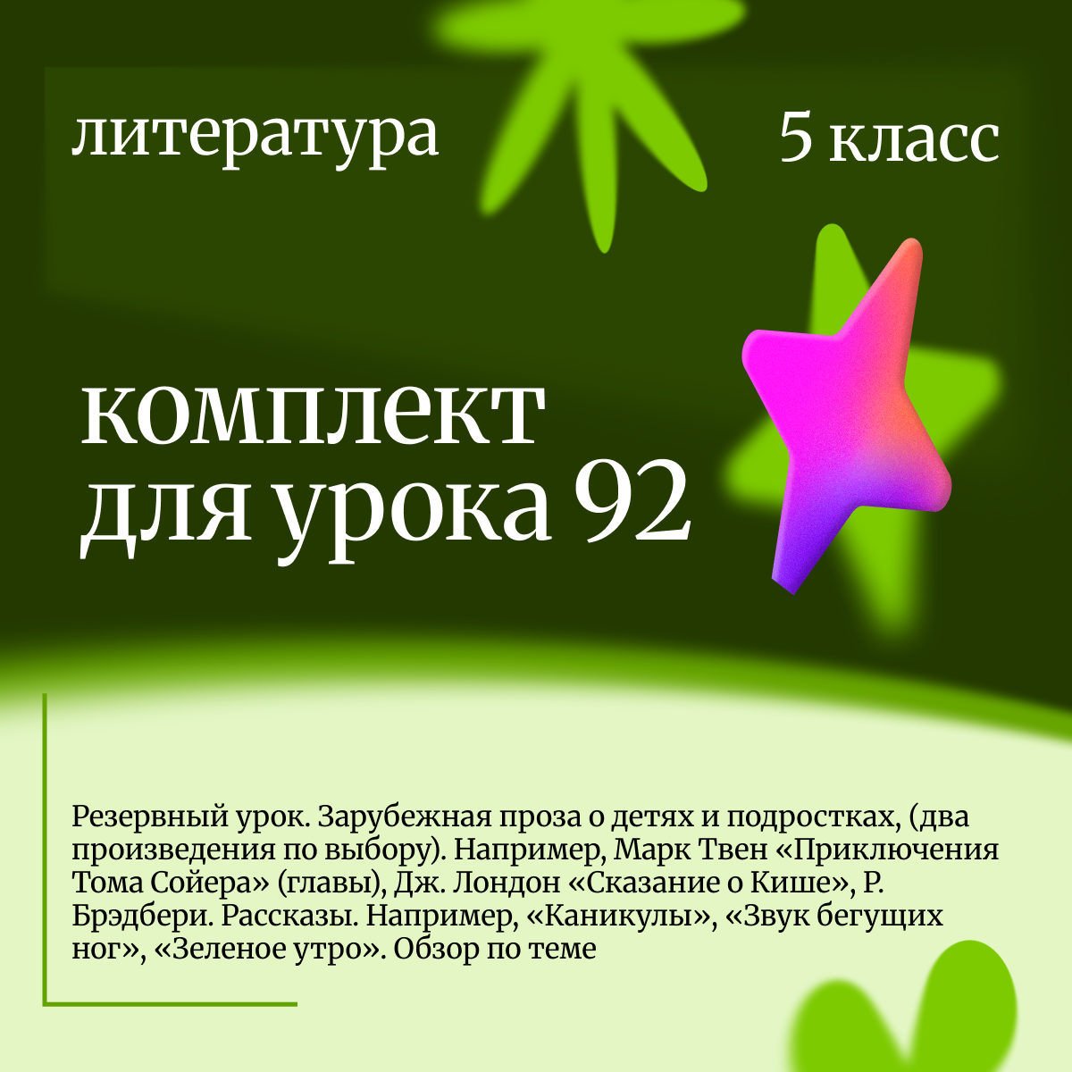 Литература 5 класс. Резервный урок. Зарубежная проза о детях и подростках, Обзор по теме
