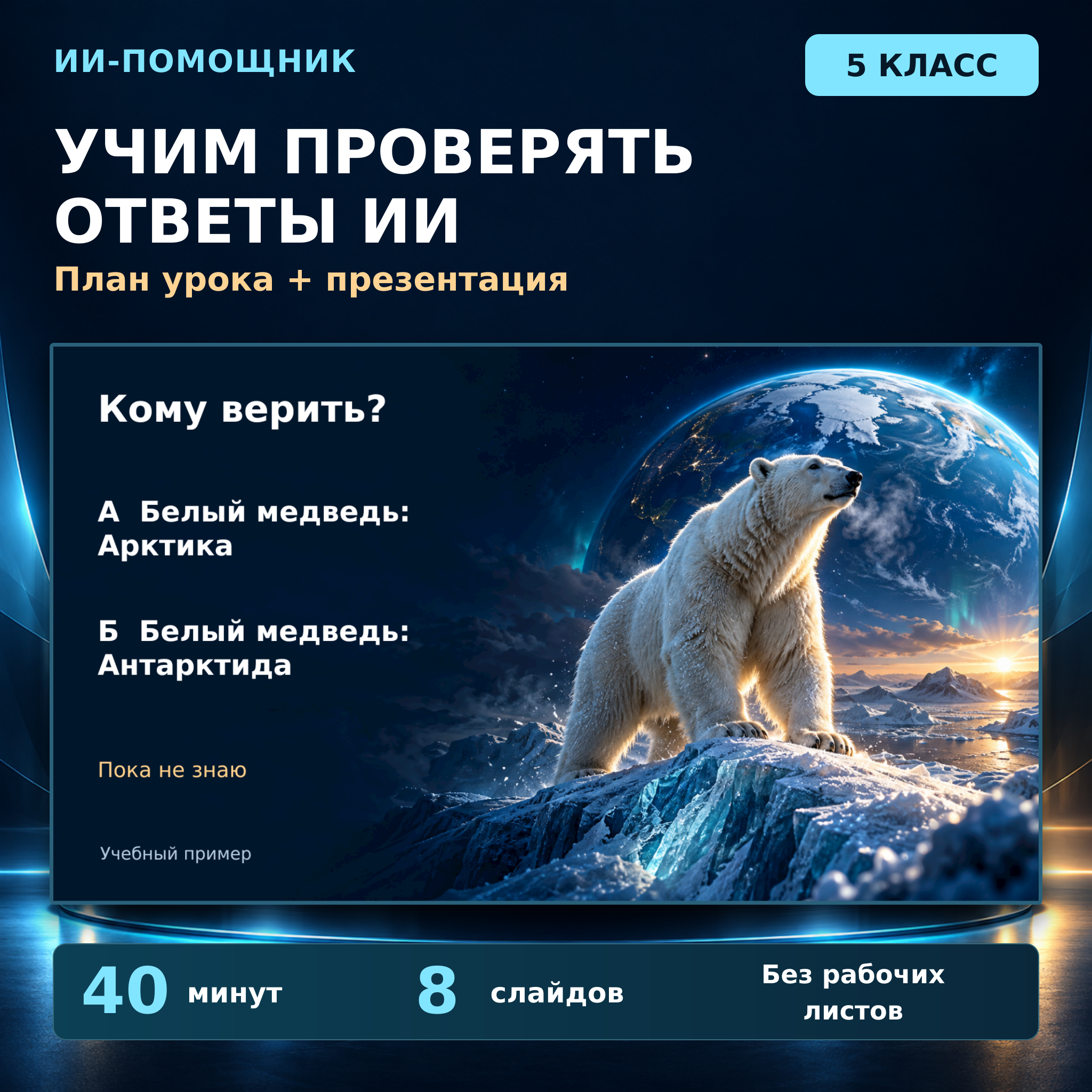 Комплект к уроку «ИИ-помощник: почему нужна проверка» | ИИ и информационная безопасность, 5 класс