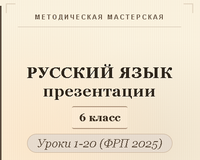Русский язык 6 класс. Презентации к урокам 1-20