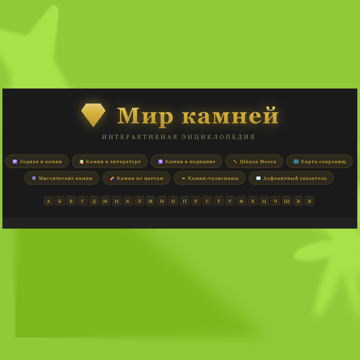 💎 Интерактивная энциклопедия «Мир камней»