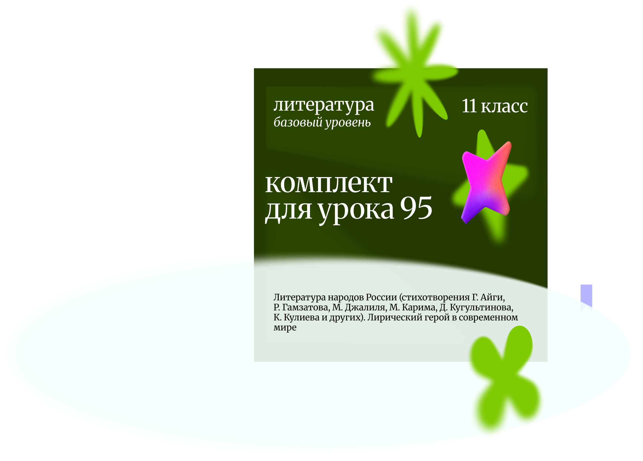 Литература 11 класс (базовый уровень).Урок 95 Литература народов России (стихотворения Г. Айги, Р. Г