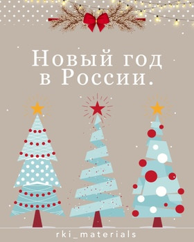 РКИ Новый год в России для А2 / Russian New Year for A2 level
