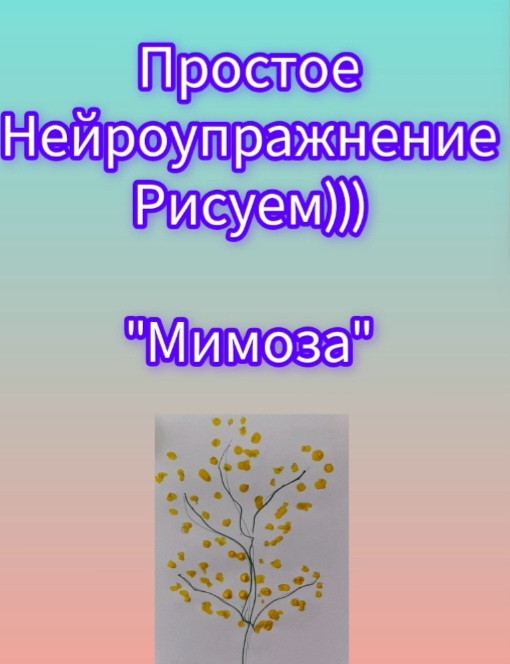 Нейроупражнение "Мимоза"