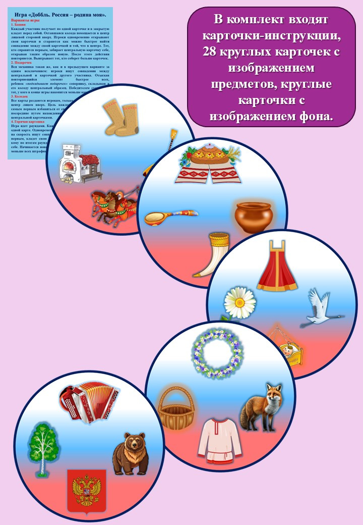 Игра "Доббль "Россия - родина моя".