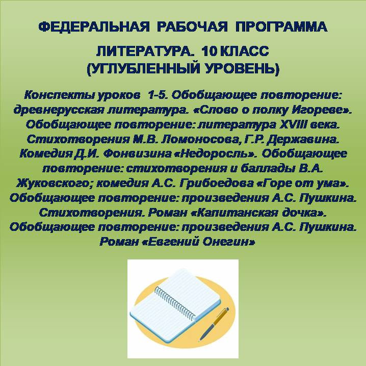 Литература 10 класс (углубленный уровень). Конспекты уроков 1-5