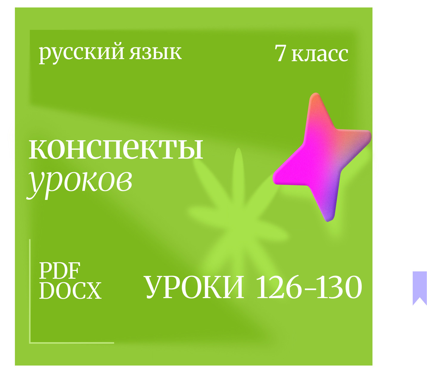 Русский язык, 7 класс. Конспекты уроков 126-130