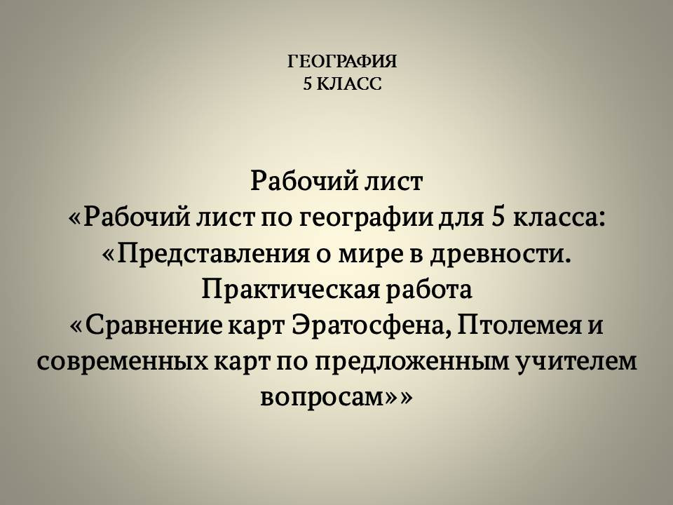 Рабочий лист «Представления о мире в древности. Практическая работа «Сравнение карт Эратосфена...»