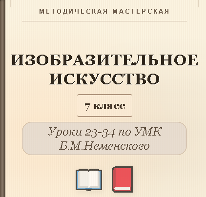 Изобразительное искусство. 7 класс. Конспекты уроков 23-34
