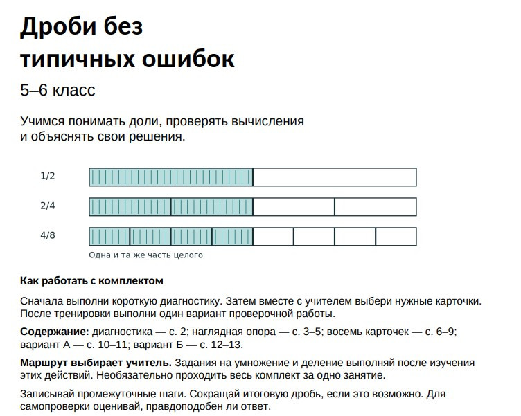 Дроби без типичных ошибок. 5–6 класс