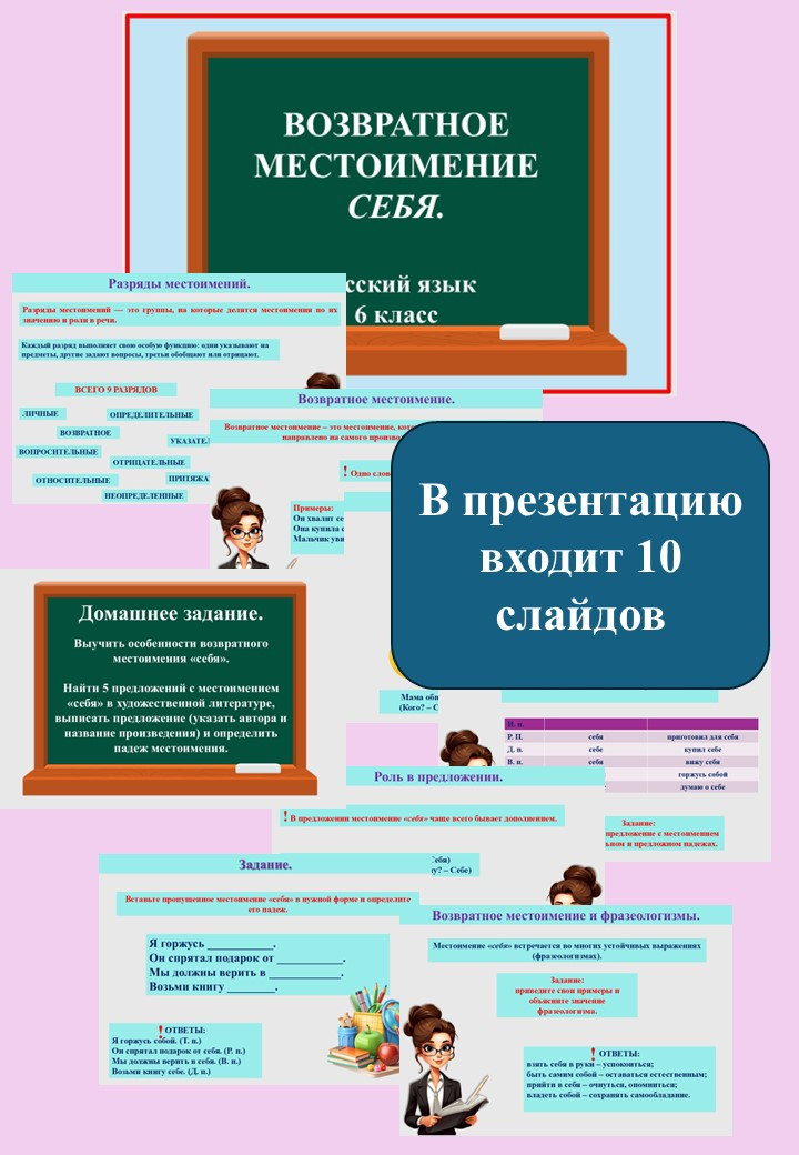 Презентация «Возвратное местоимение себя» (6 класс)