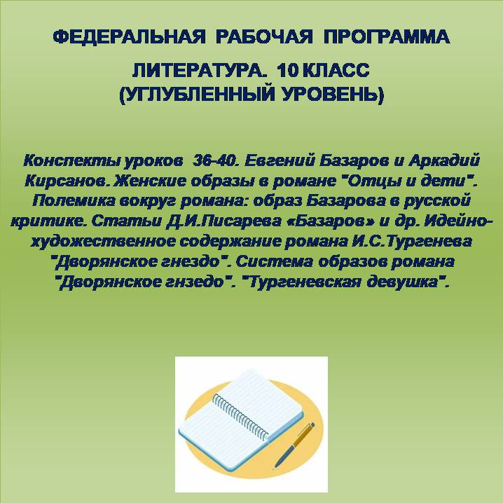 Литература 10 класс (углубленный уровень). Конспекты уроков 36-40