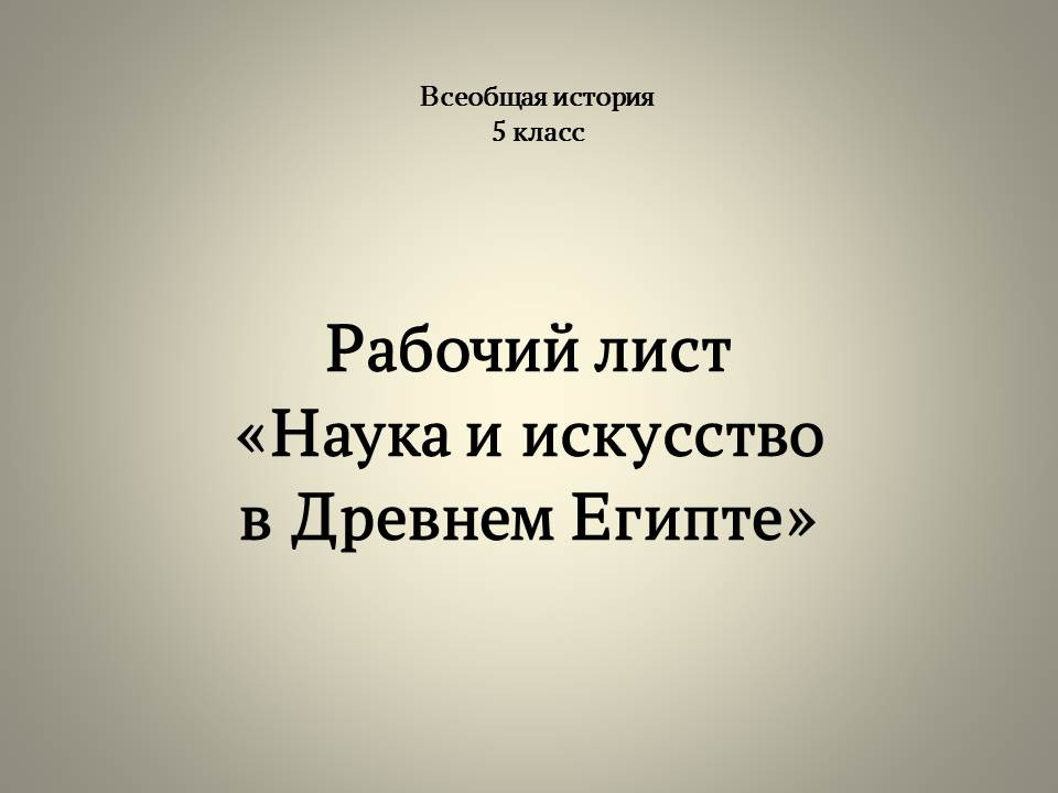 Рабочий лист «Наука и искусство в Древнем Египте»