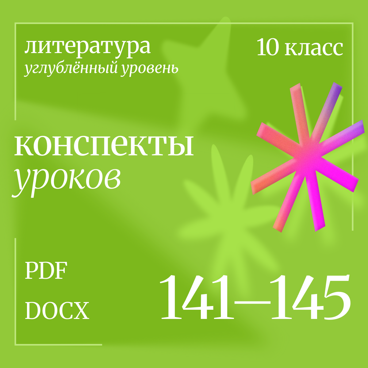 Литература 10 класс (углубленный уровень). Конспекты уроков 141-145