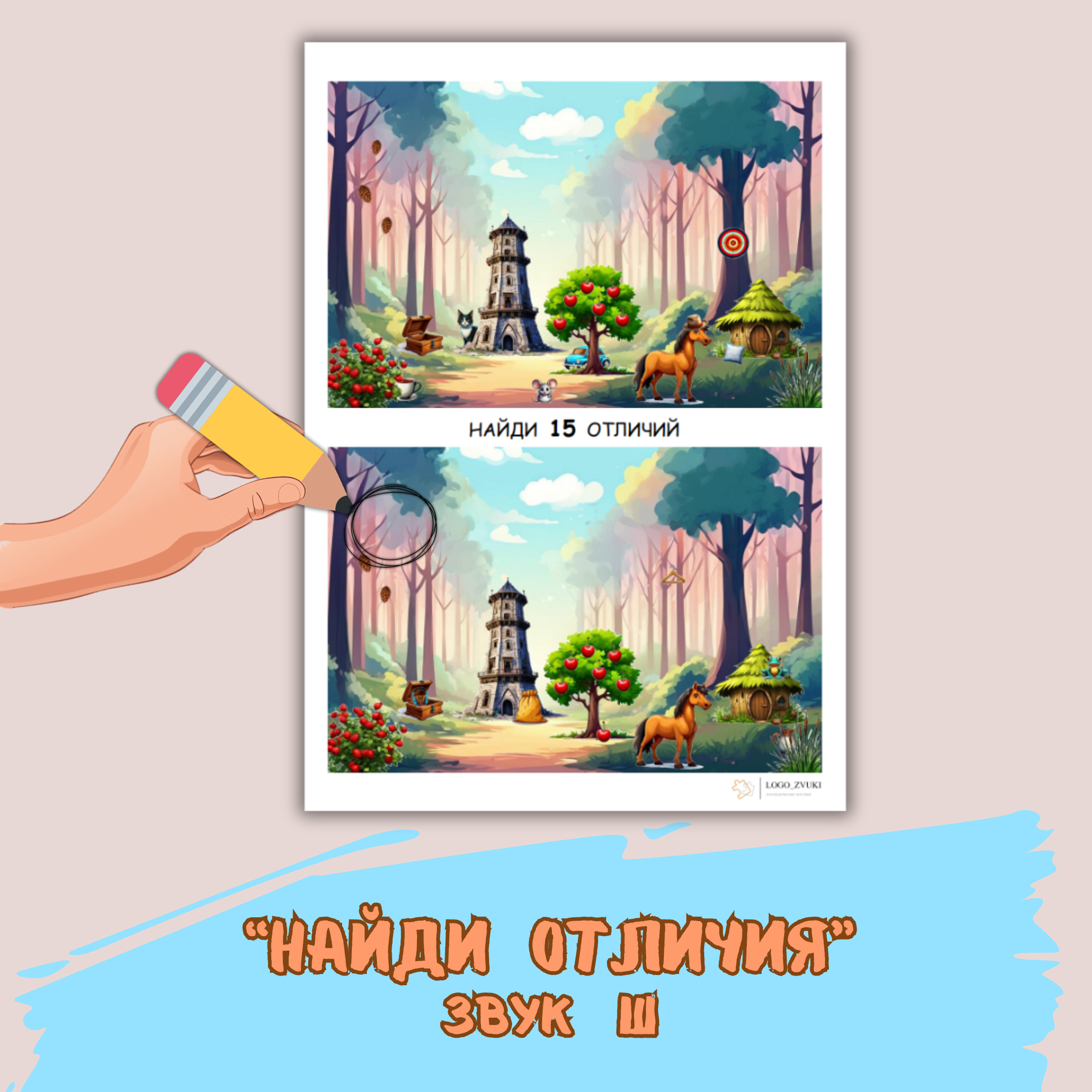 Найди отличия. Звук Ш