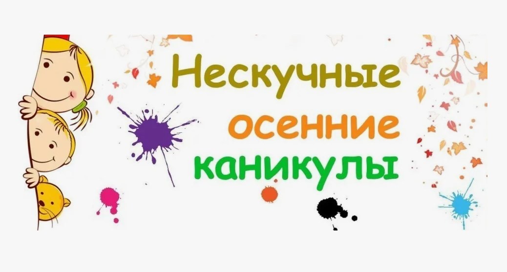 Организованные осенние каникулы