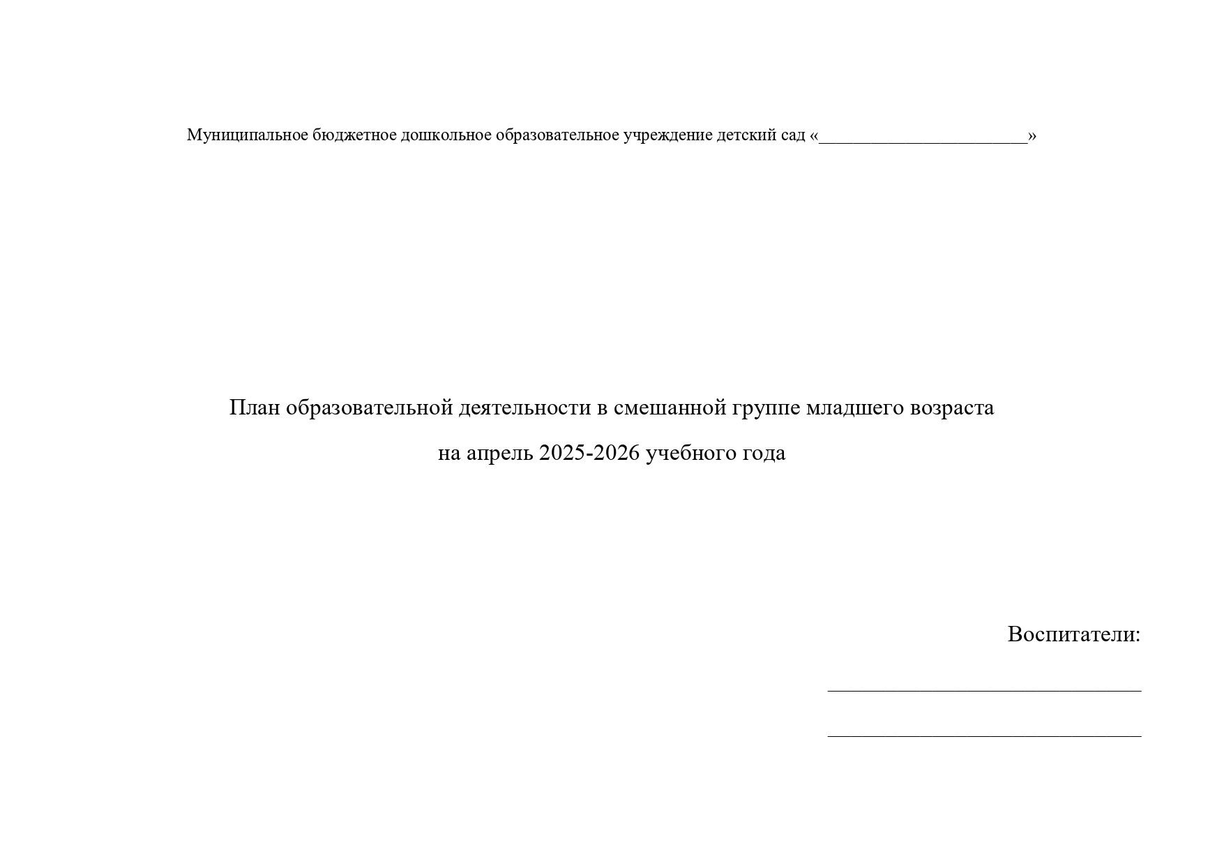 Календарное планирование для смешанной младшей группы на апрель